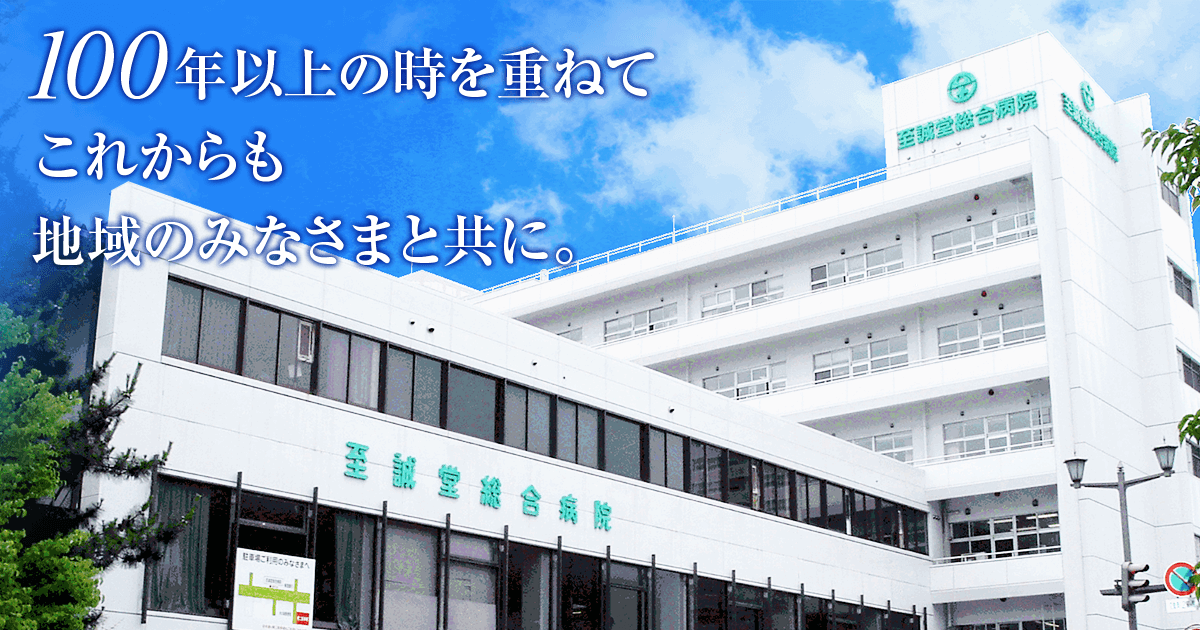 至誠堂総合病院附属 中山診療所 至誠堂総合病院 山形駅近くの総合病院